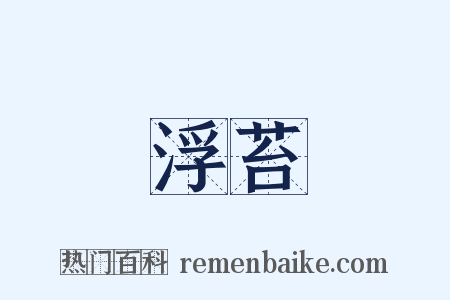 浮苔是什么意思的图片